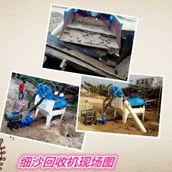 細沙回收機使用現(xiàn)場